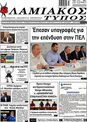 Πρωτοσέλιδο Λαμιακός Τύπος
