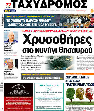 Πρωτοσέλιδο Ταχυδρόμος