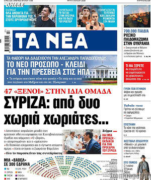 Τα Νέα: ΣΥΡΙΖΑ: από δύο χωριά χωριάτες