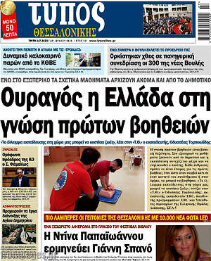 Πρωτοσέλιδο εφημερίδας Τύπος Θεσσαλονίκης - protoselida