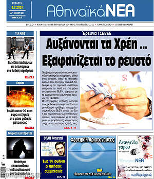 Πρωτοσέλιδο Αθηναϊκά Νέα