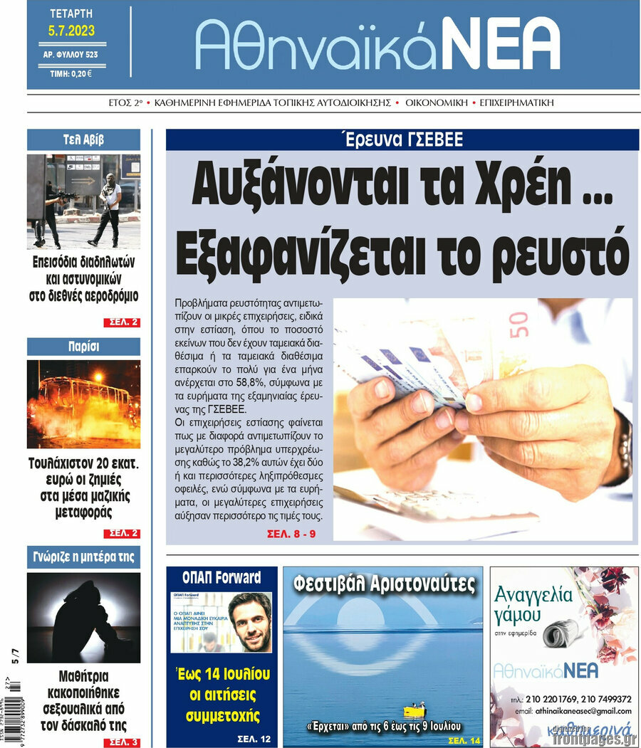 Αθηναϊκά Νέα