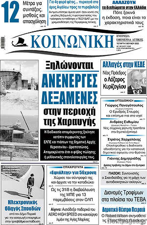 Πρωτοσέλιδο Κοινωνική
