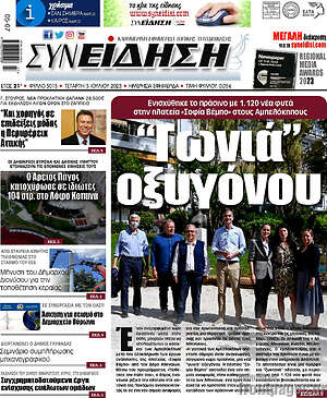 Πρωτοσέλιδο Συνείδηση