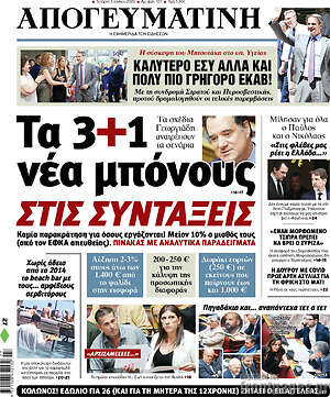 Απογευματινή: Τα 3+1 νέα μπόνους στις συντάξεις
