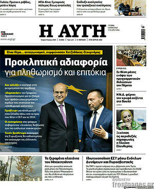 Αυγή: Προκλητική αδιαφορία για πληθωρισμό και επιτόκια