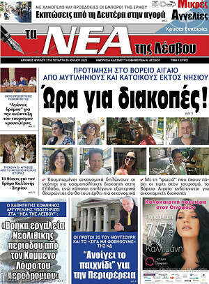 Πρωτοσέλιδο Νέα της Λέσβου