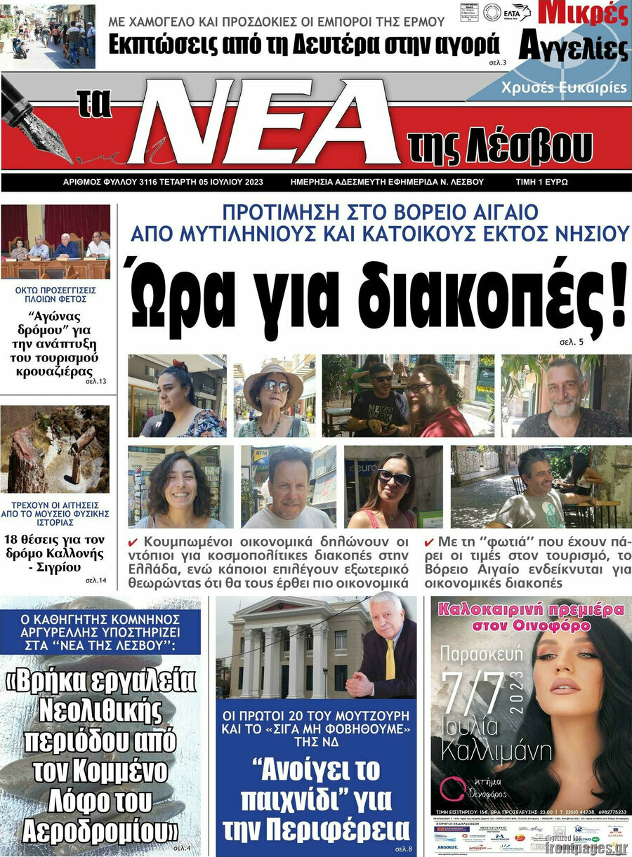 Νέα της Λέσβου