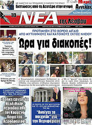 /Νέα της Λέσβου