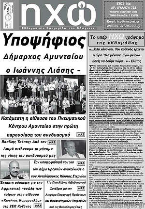 Πρωτοσέλιδο Ηχώ