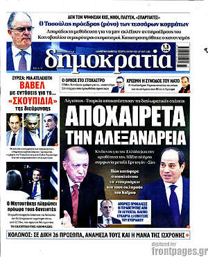 Πρωτοσέλιδο εφημερίδας Δημοκρατία - protoselida