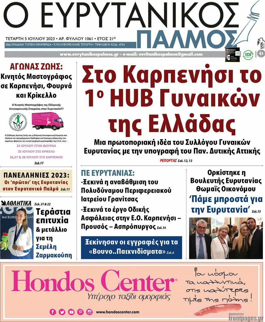 Ο Ευρυτανικός Παλμός