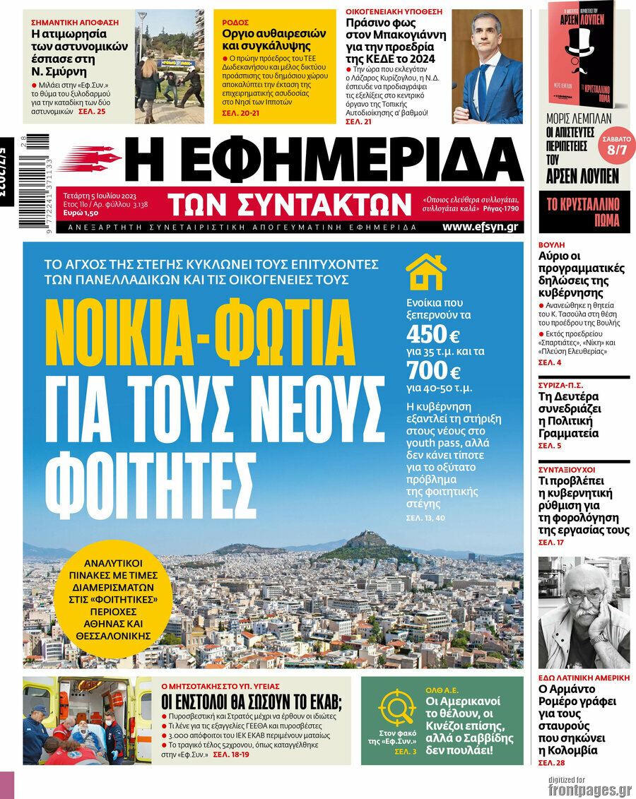 Η εφημερίδα των συντακτών