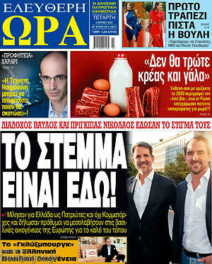 Πρωτοσέλιδο εφημερίδας Ελεύθερη ώρα - protoselida
