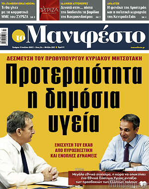 Πρωτοσέλιδο εφημερίδας Manifesto - protoselida