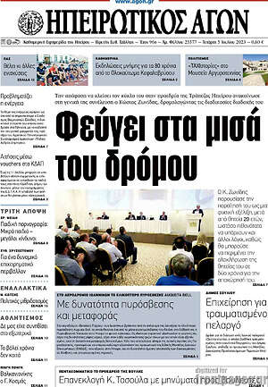 Πρωτοσέλιδο Ηπειρωτικός Αγών