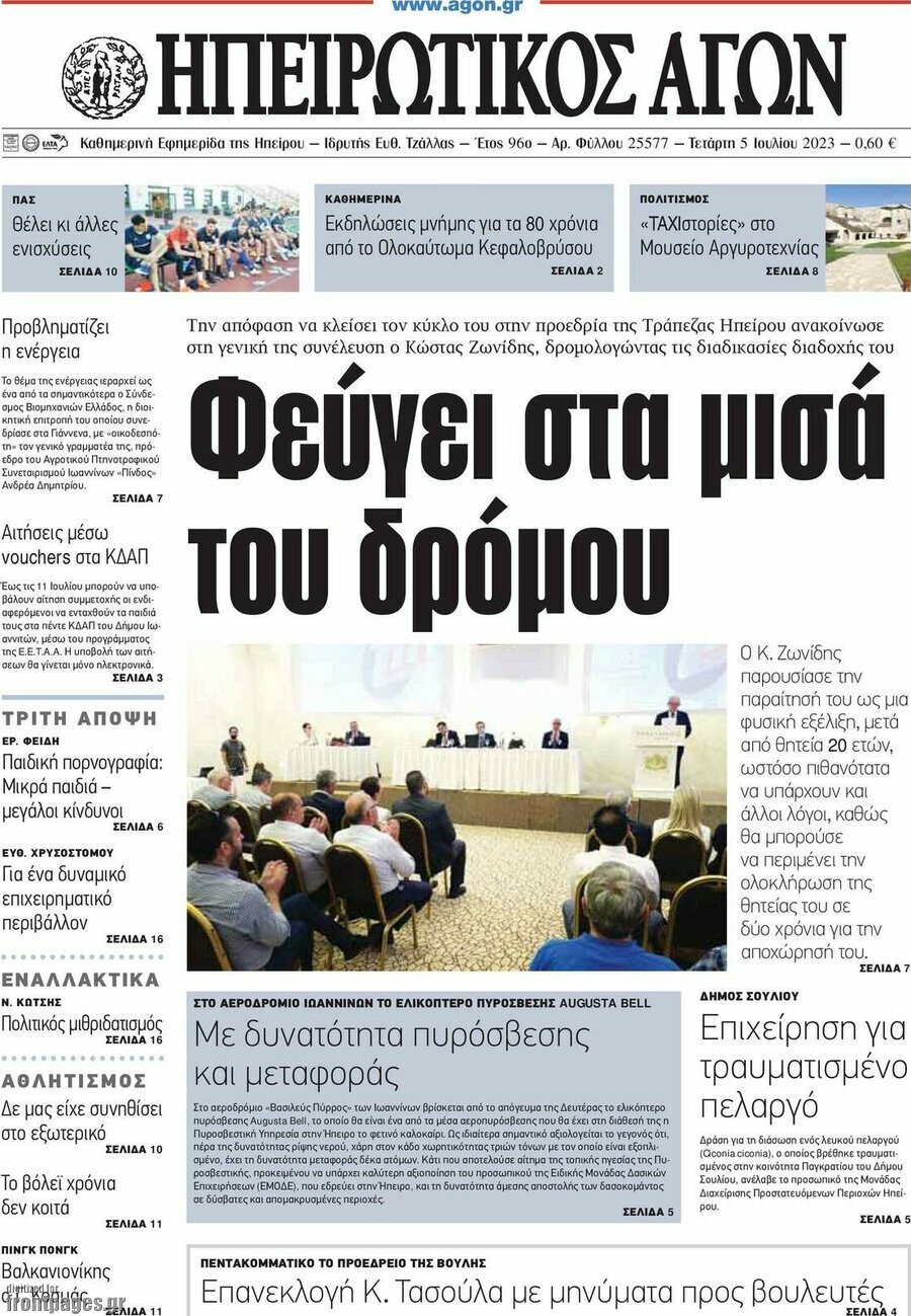 Ηπειρωτικός Αγών