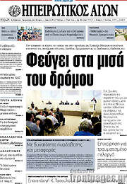 /Ηπειρωτικός Αγών