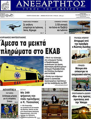 Πρωτοσέλιδο Ανεξάρτητος