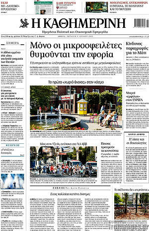 Η Καθημερινή: Μόνο οι μικροοφειλέτες θυμούνται την εφορία