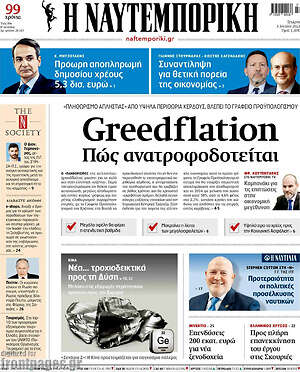 Η Ναυτεμπορική: Greedflation. Πως ανατροφοδοτείται