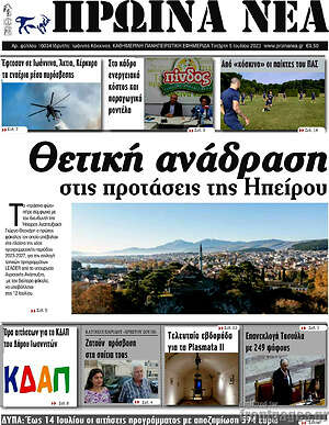 Πρωτοσέλιδο Πρωινά νέα
