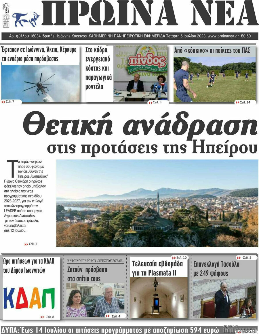 Πρωινά νέα