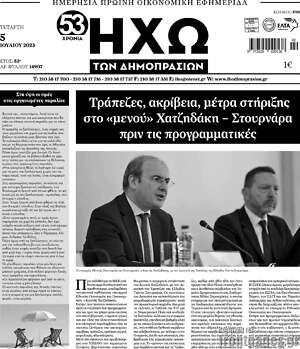 Πρωτοσέλιδο Ηχώ των Δημοπρασιών