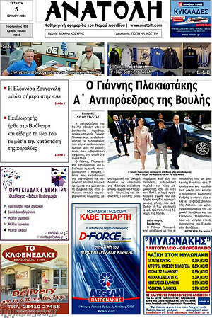 Πρωτοσέλιδο Ανατολή