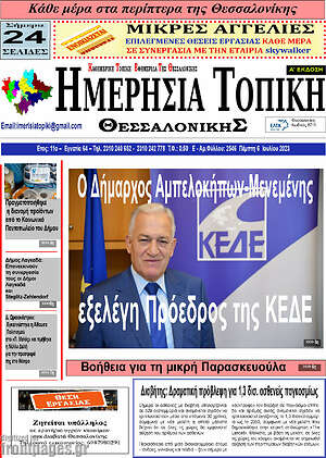 Πρωτοσέλιδο Ημερήσια Τοπική