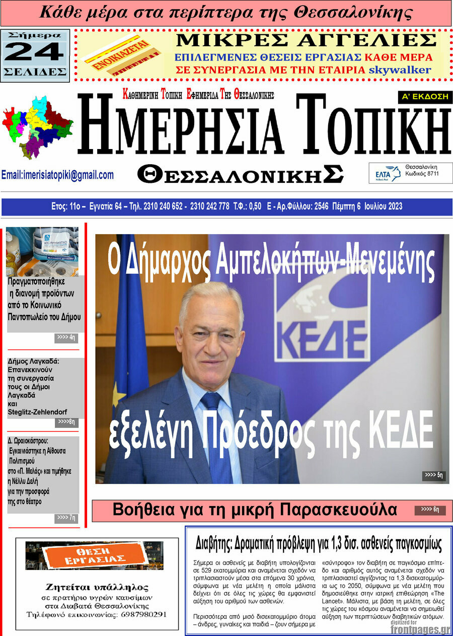 Ημερήσια Τοπική
