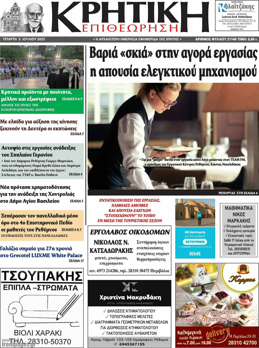 Κρητική Επιθεώρηση