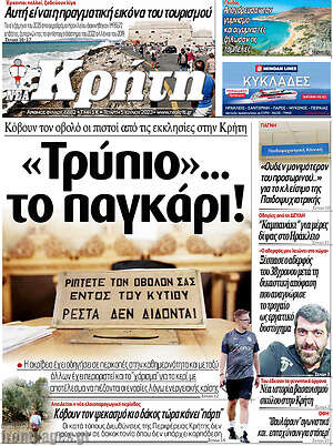 Πρωτοσέλιδο Νέα Κρήτη