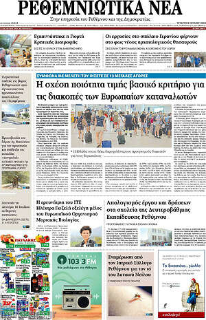 Πρωτοσέλιδο Ρεθεμνιώτικα Νέα