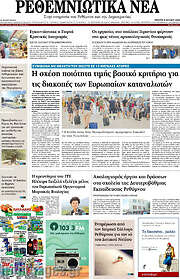 /Ρεθεμνιώτικα Νέα