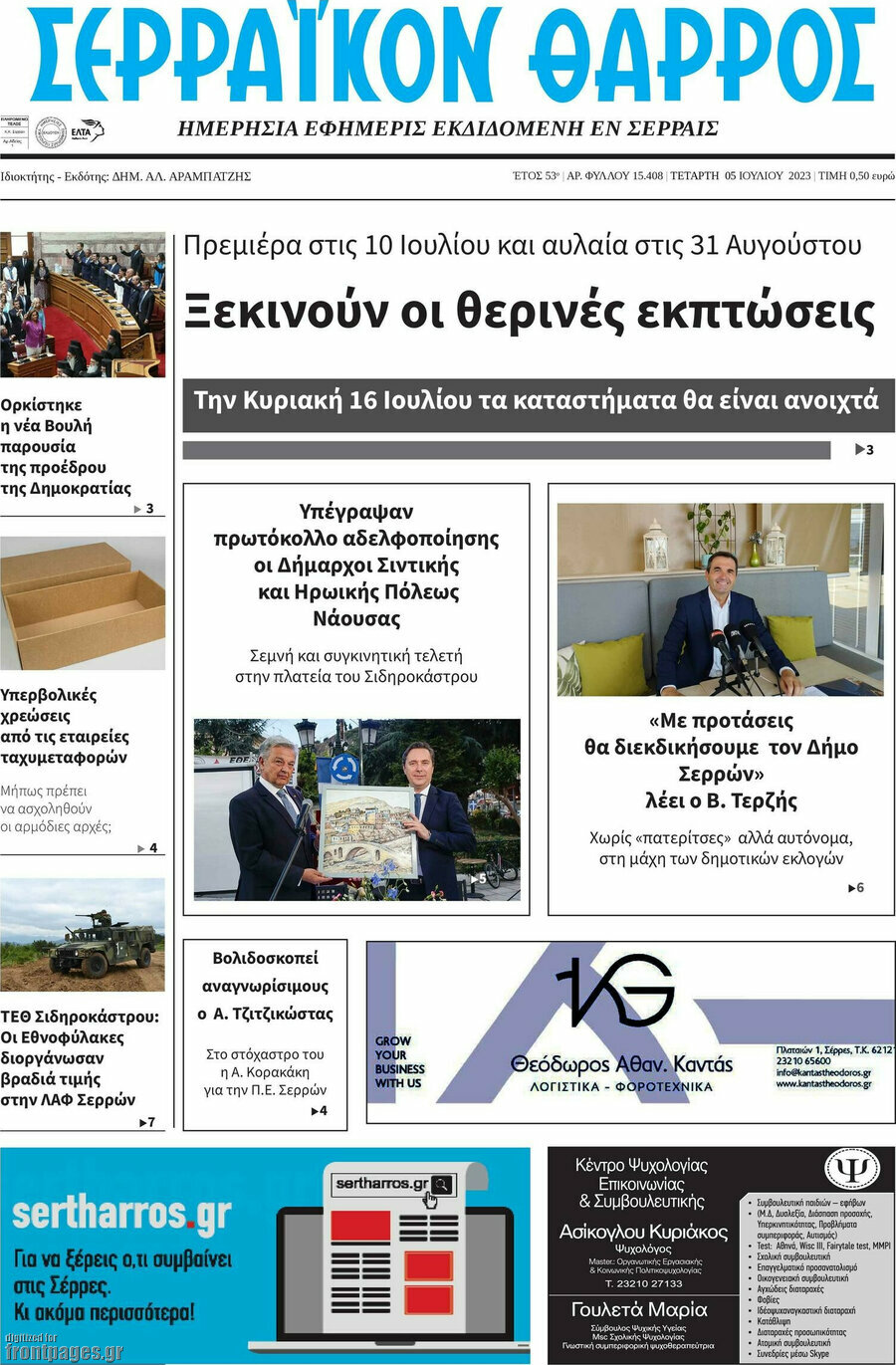 Σερραϊκόν Θάρρος