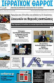 /Σερραϊκόν Θάρρος