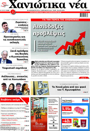 Πρωτοσέλιδο Χανιώτικα Νέα