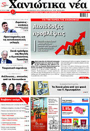 /Χανιώτικα Νέα