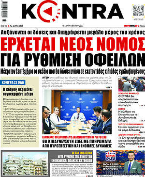 Kontra News: Έρχεται νέος νόμος για ρύθμιση οφειλών
