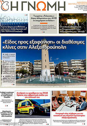 Πρωτοσέλιδο Η Γνώμη