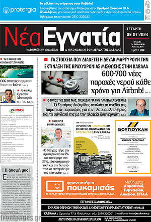 Πρωτοσέλιδο Νέα Εγνατία