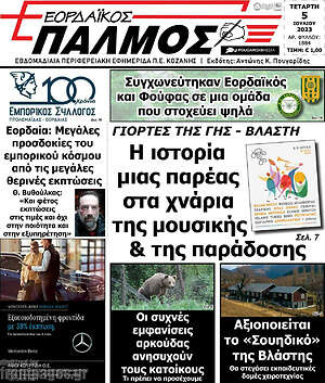 Πρωτοσέλιδο Εορδαϊκός Παλμός