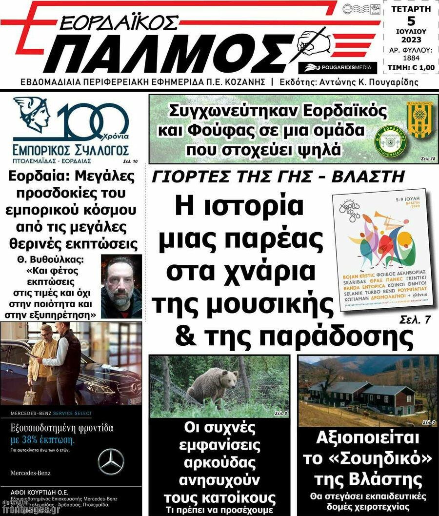 Εορδαϊκός Παλμός