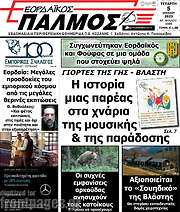 /Εορδαϊκός Παλμός