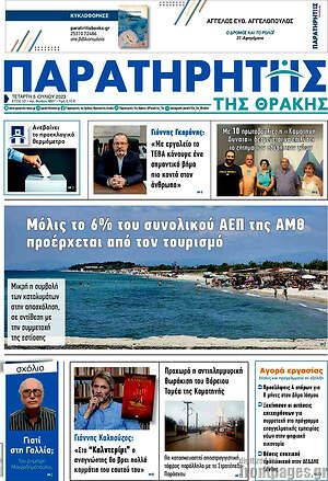 Πρωτοσέλιδο Παρατηρητής