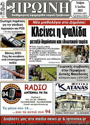 Πρωτοσέλιδο Πρωινή Γρεβενών