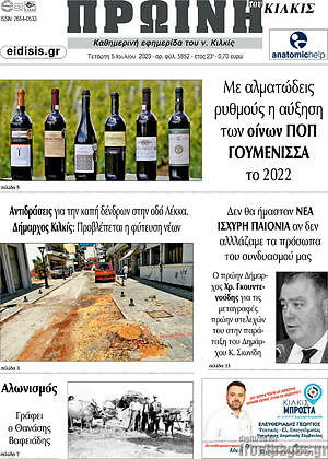 Πρωτοσέλιδο Πρωινή του Κιλκίς