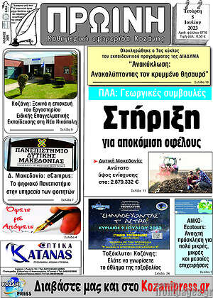 Πρωτοσέλιδο Πρωινή Κοζάνης