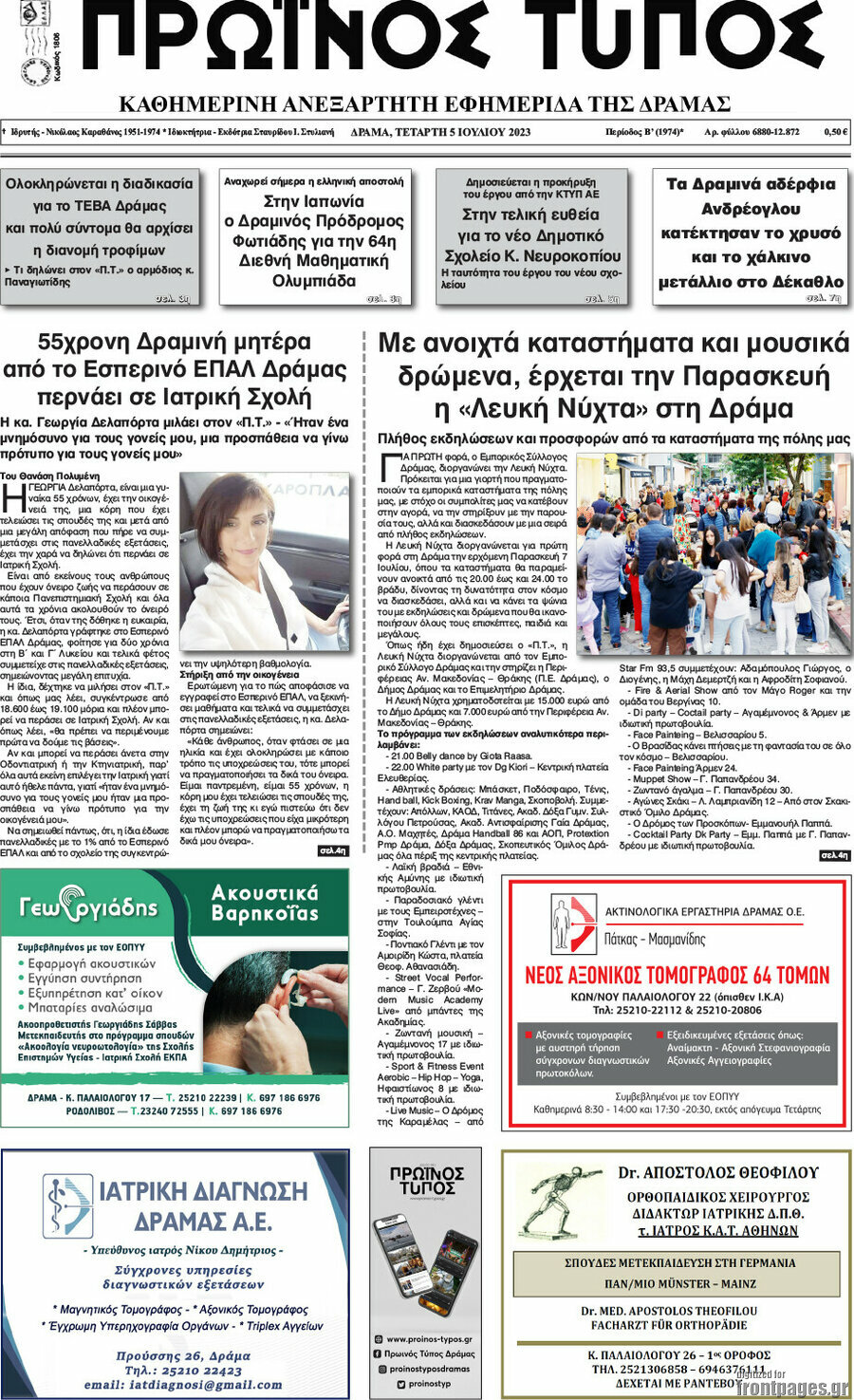 Πρωινός Τύπος Δράμας